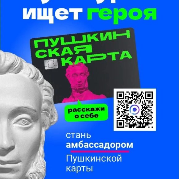 a86da920-2a9c-42a5-a8e9-3492732fd35e Министерство культуры РФ с 24 апреля запускает проект «Амбассадоры Пушкинской карты»