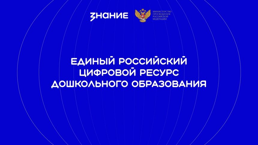 kPoEne3lruuMZrEHEH446cm9rg1QDWPreF7A4a6zitztq7edHCbbVGk-d3kQx0EWN4-K6RApl-oEeYqDyeIHkQmC ЕРЦР ДО — единый российский цифровой ресурс дошкольного образования